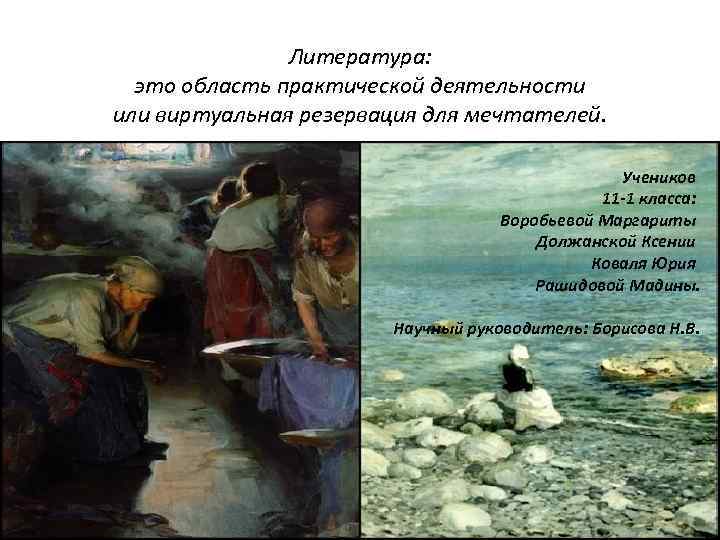 Литература: это область практической деятельности или виртуальная резервация для мечтателей. Учеников 11 -1 класса: