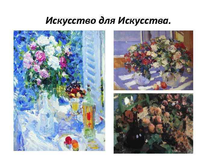 Искусство для Искусства. 