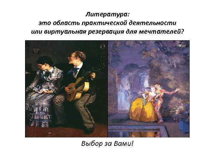 Литература: это область практической деятельности или виртуальная резервация для мечтателей? Выбор за Вами! 