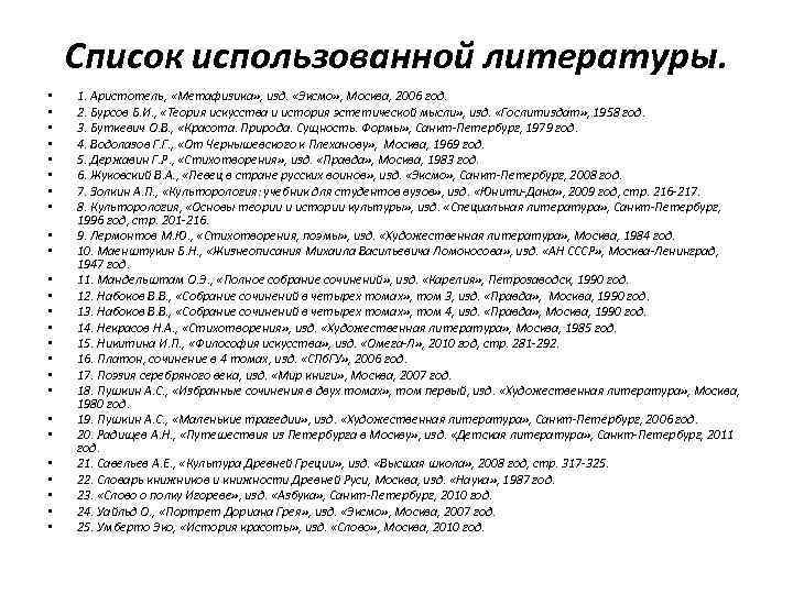 Список использованной литературы. • • • • • • • 1. Аристотель, «Метафизика» ,