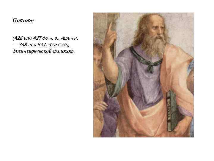 Платон (428 или 427 до н. э. , Афины, — 348 или 347, там