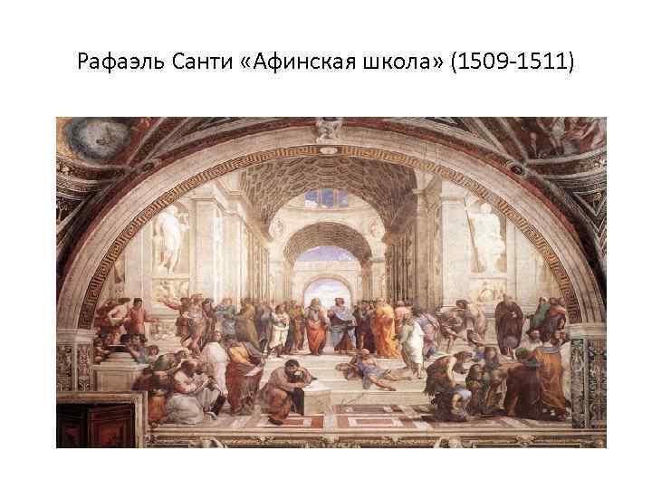 Рафаэль Санти «Афинская школа» (1509 -1511) 