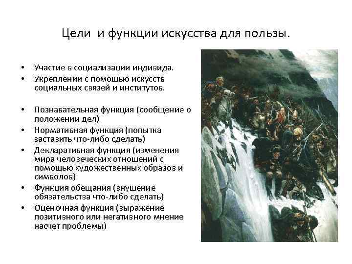 Цели и функции искусства для пользы. • • Участие в социализации индивида. Укреплении с