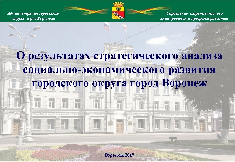 Администрация городского округа город Воронеж Управление стратегического планирования и программ развития О результатах стратегического