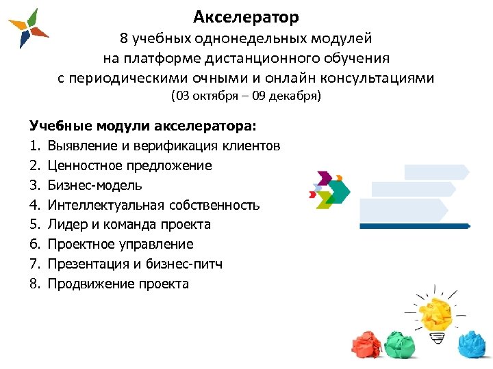 Акселератор 8 учебных однонедельных модулей на платформе дистанционного обучения с периодическими очными и онлайн