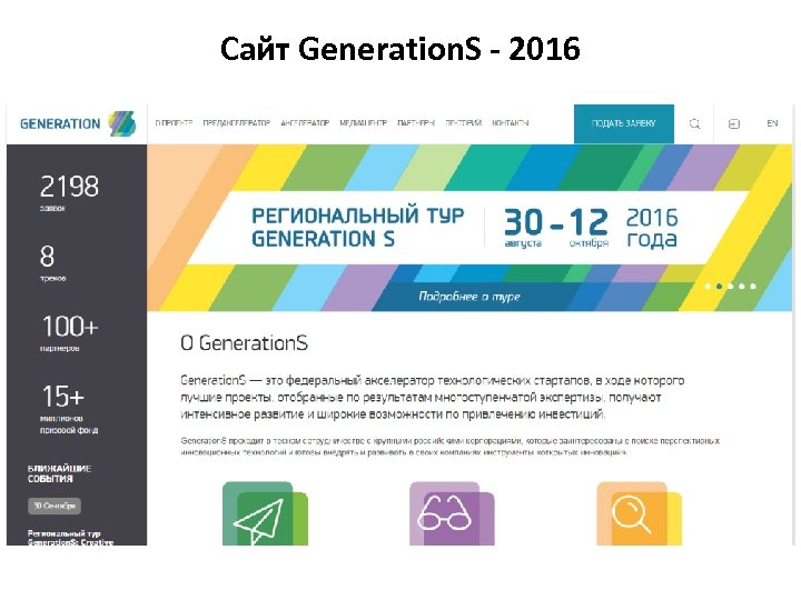 Сайт Generation. S - 2016 
