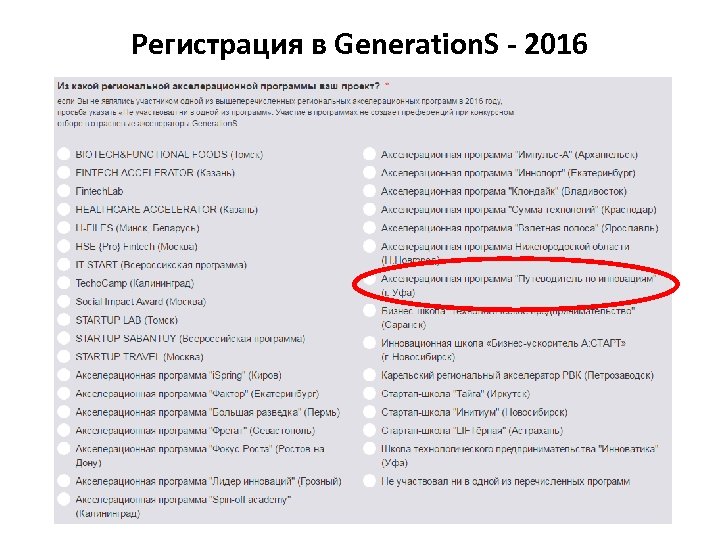 Регистрация в Generation. S - 2016 