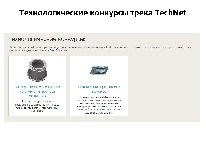 Технологические конкурсы трека Tech. Net 