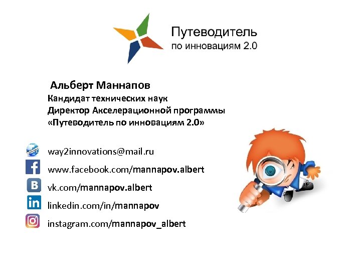 Альберт Маннапов Кандидат технических наук Директор Акселерационной программы «Путеводитель по инновациям 2. 0» way