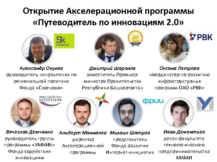 Открытие Акселерационной программы «Путеводитель по инновациям 2. 0» Александр Окунев руководитель направления по региональной