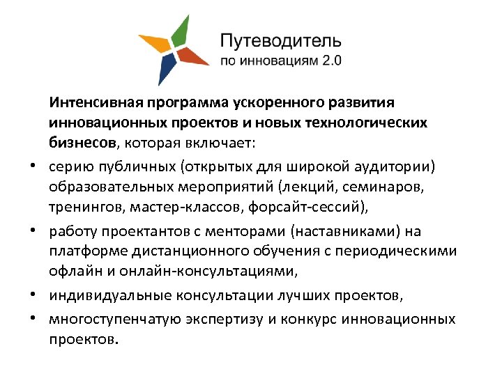  • • Интенсивная программа ускоренного развития инновационных проектов и новых технологических бизнесов, которая