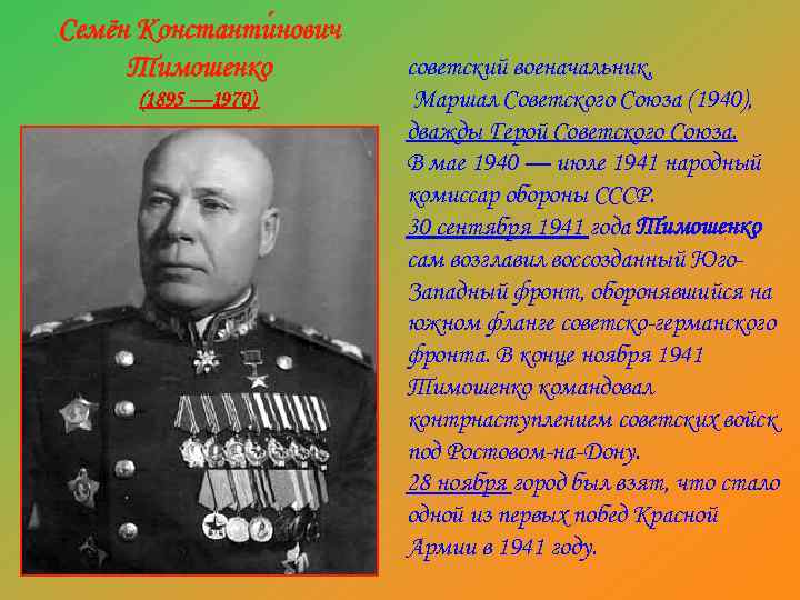 Семён Константи нович Тимошенко (1895 — 1970) советский военачальник, Маршал Советского Союза (1940), дважды