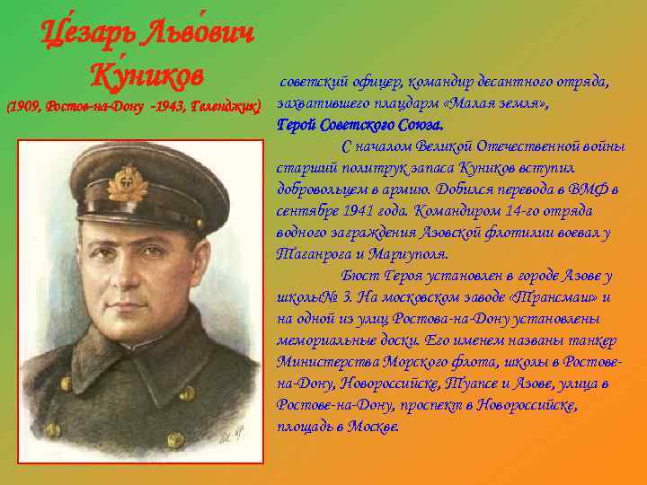 Це зарь Льво вич Ку ников советский офицер, командир десантного отряда, (1909, Ростов-на-Дону -1943,