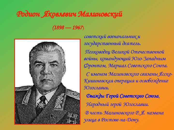 Родион Яковлевич Малиновский (1898 — 1967) советский военачальник и государственный деятель. Полководец Великой Отечественной