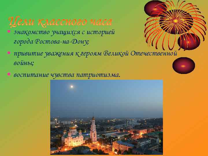  • знакомство учащихся с историей города Ростова-на-Дону; • привитие уважения к героям Великой