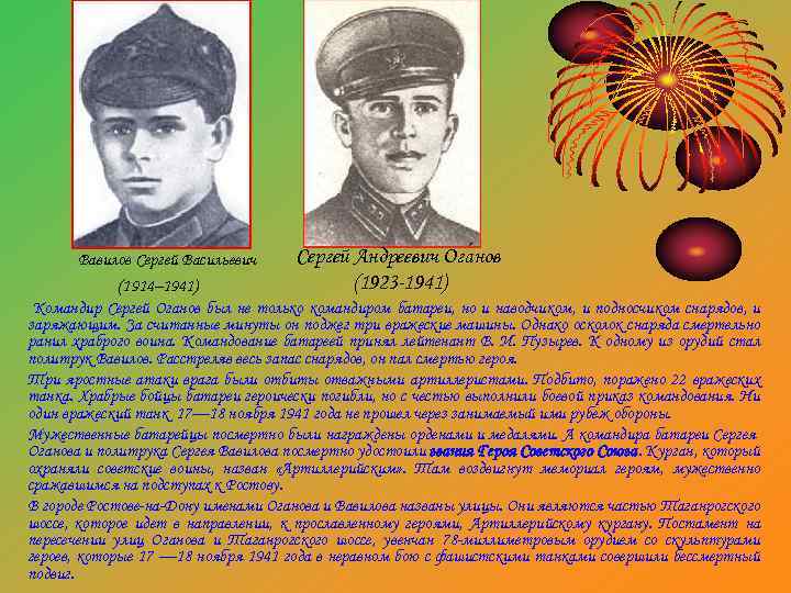 Сергей Андреевич Ога нов Вавилов Сергей Васильевич (1923 -1941) (1914– 1941) Командир Сергей Оганов