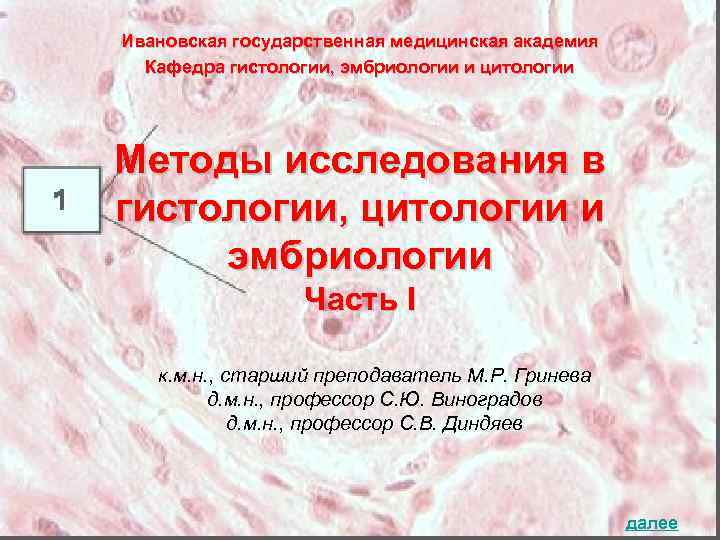 Ивановская государственная медицинская академия Кафедра гистологии, эмбриологии и цитологии Методы исследования в гистологии, цитологии