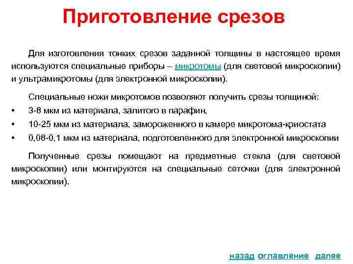 Приготовление срезов Для изготовления тонких срезов заданной толщины в настоящее время используются специальные приборы