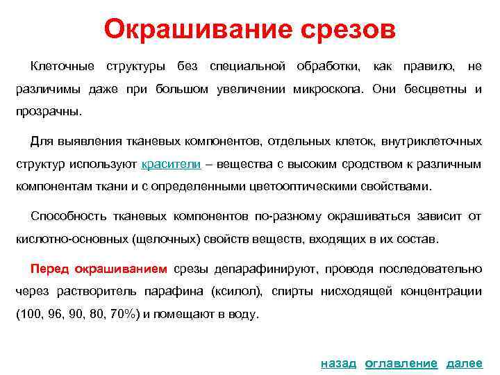 Окрашивание срезов Клеточные структуры без специальной обработки, как правило, не различимы даже при большом