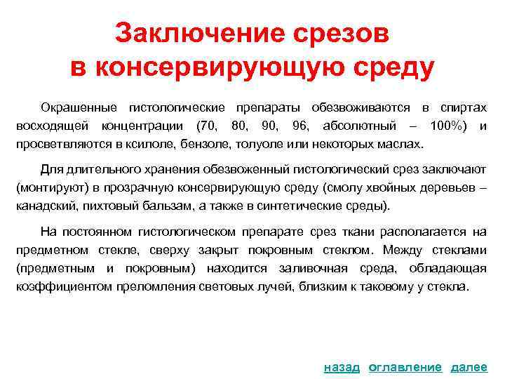 Заключение срезов в консервирующую среду Окрашенные гистологические препараты обезвоживаются в спиртах восходящей концентрации (70,