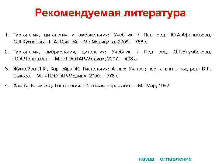 Рекомендуемая литература 1. Гистология, цитология и эмбриология: Учебник. / Под ред. Ю. А. Афанасьева,