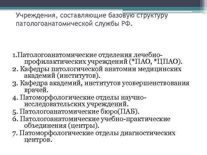 Учреждения, составляющие базовую структуру патологоанатомической службы РФ. 1. Патологоанатомические отделения лечебнопрофилактических учреждений (*ПАО, *ЦПАО).