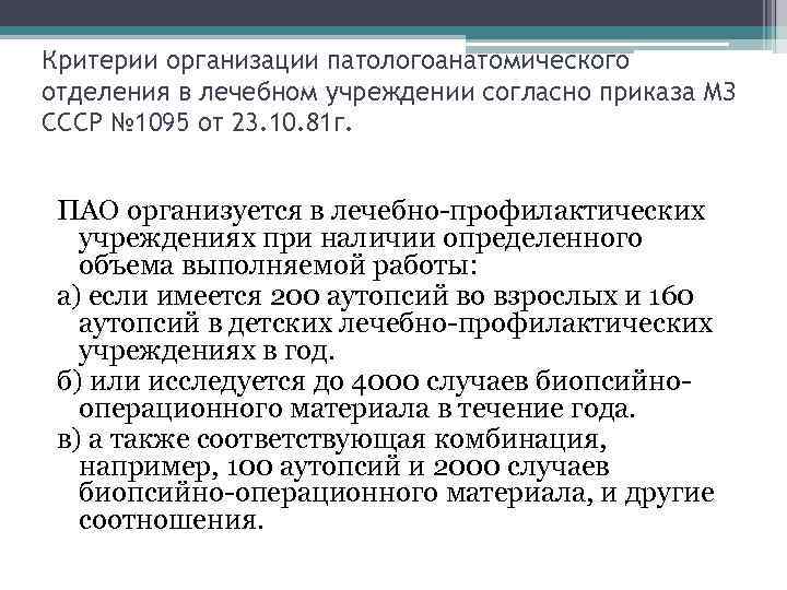 Критерии организации патологоанатомического отделения в лечебном учреждении согласно приказа МЗ СССР № 1095 от