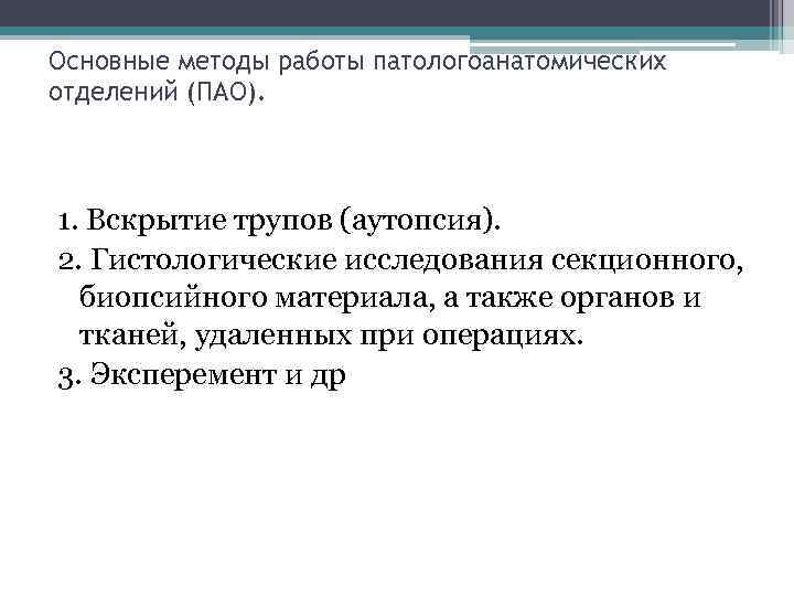 Основные методы работы патологоанатомических отделений (ПАО). 1. Вскрытие трупов (аутопсия). 2. Гистологические исследования секционного,