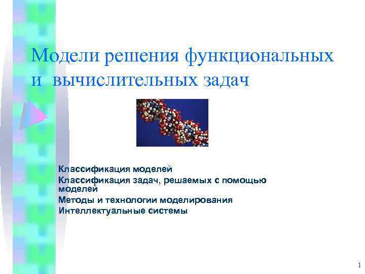 Модели решения. Модели решения функциональных и вычислительных задач. Модели решения функциональных и вычислительных задач в информатике. Функциональная модель решения задачи. Этапы решения функциональных вычислительных задач..