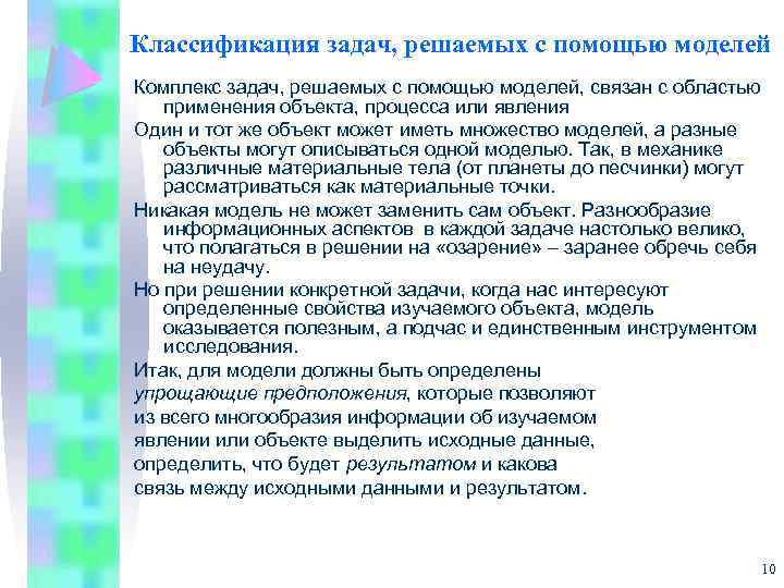 Классификация задач, решаемых с помощью моделей Комплекс задач, решаемых с помощью моделей, связан с