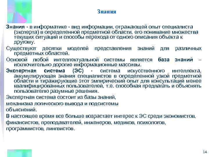 Знания - в информатике - вид информации, отражающей опыт специалиста (эксперта) в определенной предметной