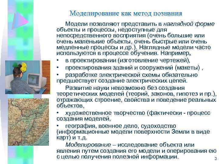 Моделирование как метод познания Модели позволяют представить в наглядной форме объекты и процессы, недоступные