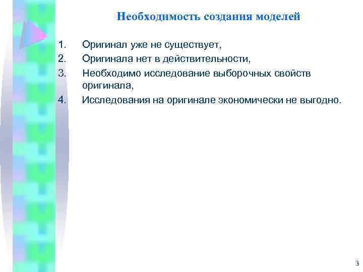 Необходимость создания моделей 1. 2. 3. 4. Оригинал уже не существует, Оригинала нет в