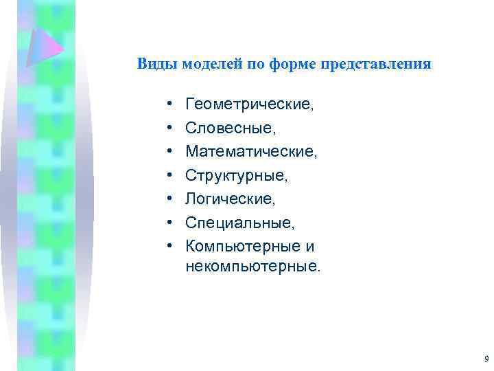 Виды моделей по форме представления • • Геометрические, Словесные, Математические, Структурные, Логические, Специальные, Компьютерные