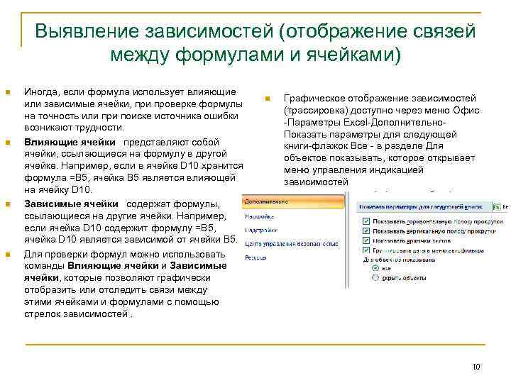 Выявление зависимостей (отображение связей между формулами и ячейками) n n Иногда, если формула использует