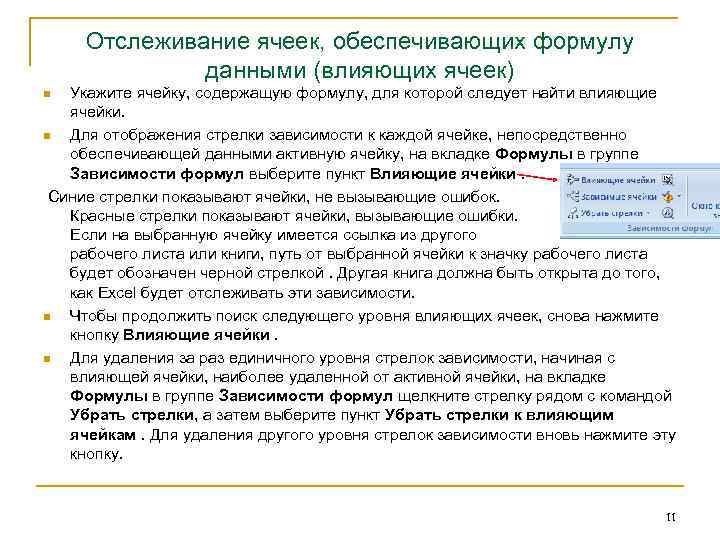 Отслеживание ячеек, обеспечивающих формулу данными (влияющих ячеек) Укажите ячейку, содержащую формулу, для которой следует