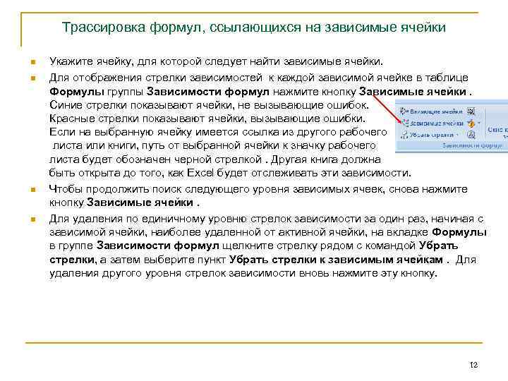 Трассировка формул, ссылающихся на зависимые ячейки n n Укажите ячейку, для которой следует найти