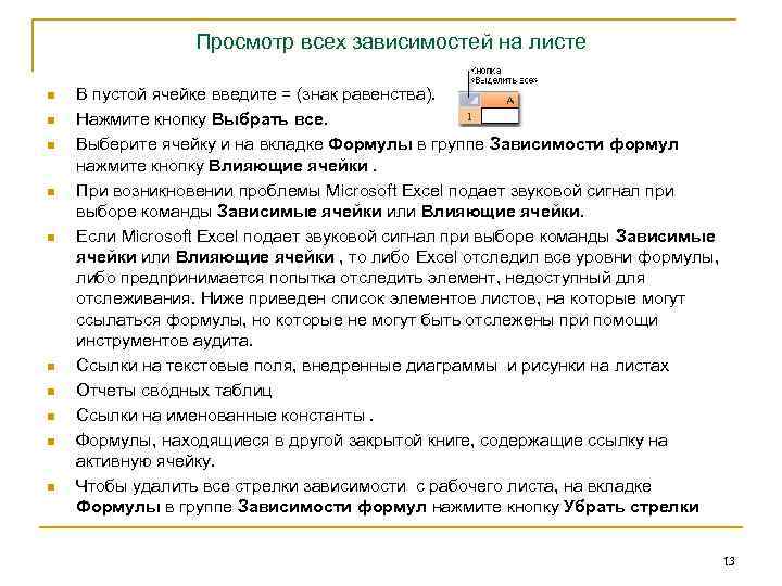 Просмотр всех зависимостей на листе n n n n n В пустой ячейке введите