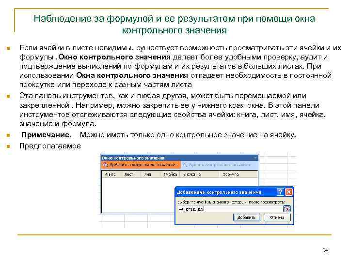 Наблюдение за формулой и ее результатом при помощи окна контрольного значения n n Если