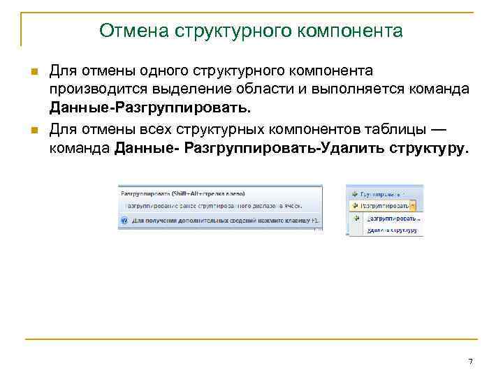Отмена структурного компонента n n Для отмены одного структурного компонента производится выделение области и