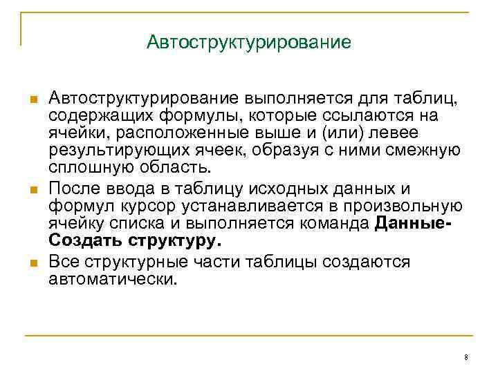 Автоструктурирование n n n Автоструктурирование выполняется для таблиц, содержащих формулы, которые ссылаются на ячейки,