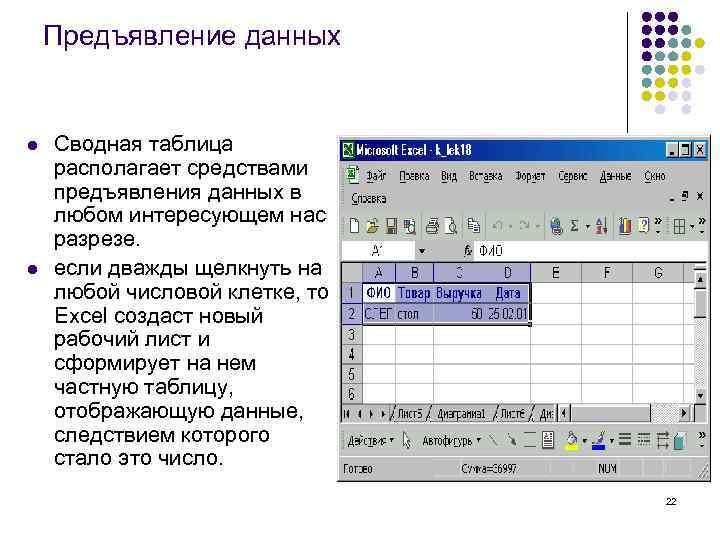 Предъявление данных l l Сводная таблица располагает средствами предъявления данных в любом интересующем нас