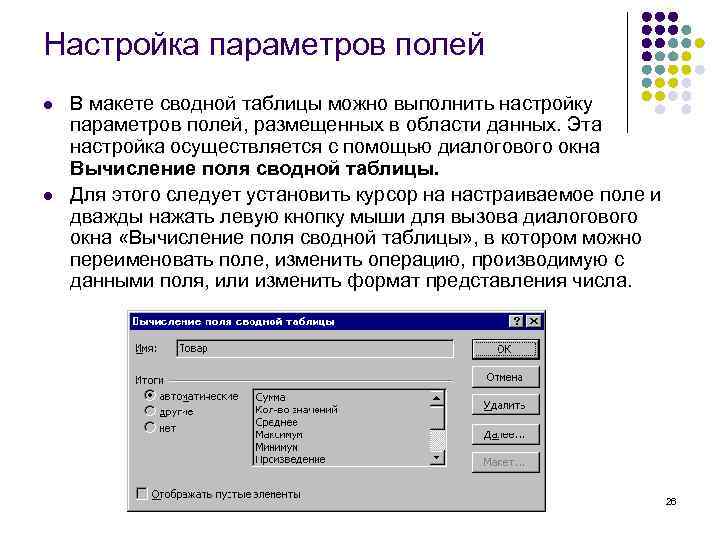 Настроенные параметры. Параметры поля в информатике. Перечислите основные параметры поля. Параметры активное поле параметры поля. Назначение сводной таблицы инструмент для.