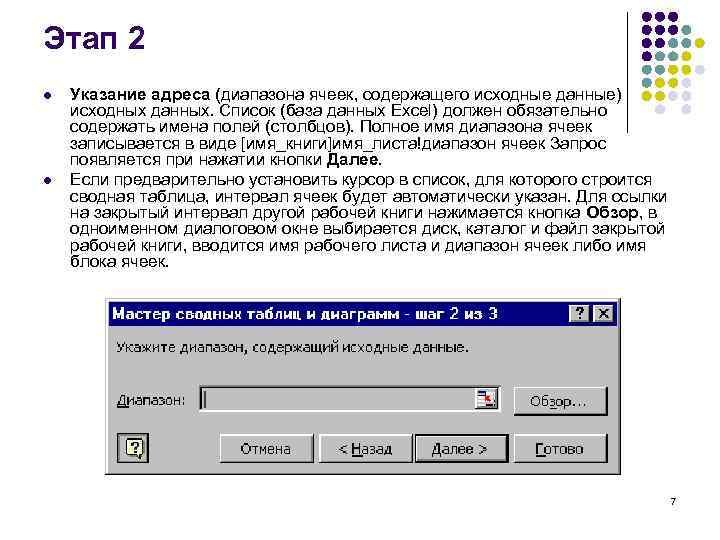 Этап 2 l l Указание адреса (диапазона ячеек, содержащего исходные данные) исходных данных. Список
