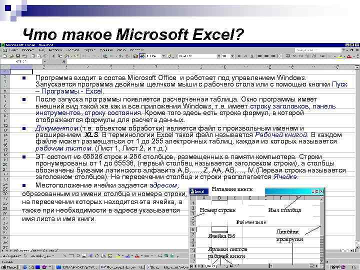 Что такое Microsoft Excel? Программа входит в состав Microsoft Office и работает под управлением