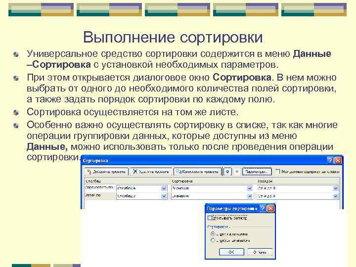 Проведение сортировки. По каким параметрам сортировка позволяет Упорядочить данные?. Диалоговое окно сортировки. Универсальные сортировки данных. Порядок сортировки данных.