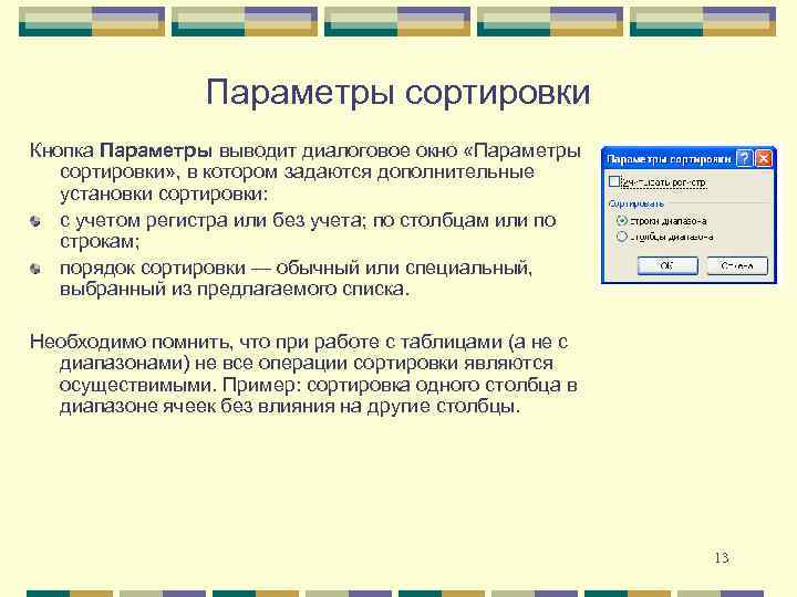 Параметры сортировки Кнопка Параметры выводит диалоговое окно «Параметры сортировки» , в котором задаются дополнительные