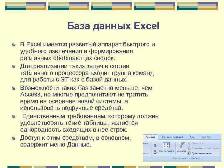 Обобщение данных. Какие средства имеются в excel для работы с базами данных?. Основные понятия баз данных в эксель. 6. Основные понятия базы данных excel.. Как обобщить данные в таблицу.