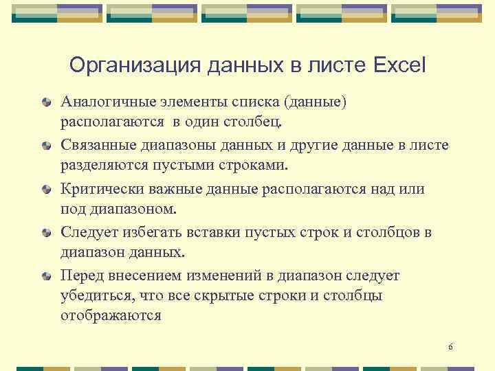 Организация данных в листе Excel Аналогичные элементы списка (данные) располагаются в один столбец. Связанные