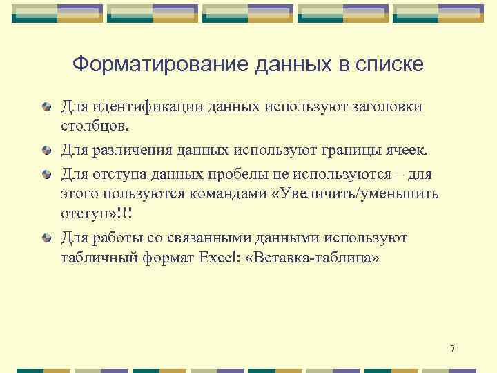 Форматирование данных в списке Для идентификации данных используют заголовки столбцов. Для различения данных используют
